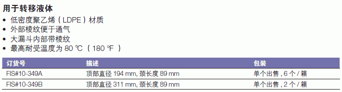 Fisherbrand_10-349B_注液大漏斗_顶部直径311mm 颈长度89mm