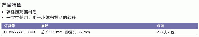 肯堡/kimble_K8833500009_一次性巴氏吸管_长229mm  吸嘴长127mm