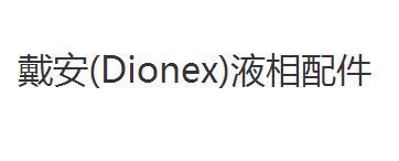 6040.3001_戴安 Dionex色谱配件_液相配件