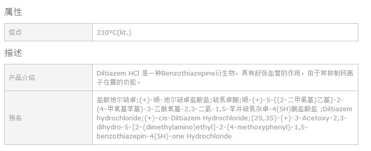 阿拉丁/aladdin_C154045-5G_地尔硫卓盐酸盐_>98.0%(HPLC)(T) - 