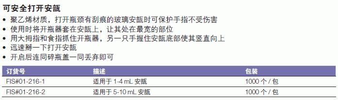 Fisherbrand_01-216-2_SafeSnap? 一次性安瓿开瓶器_适用于5-10ml安瓿