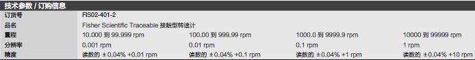 Fisherbrand_02-401-2_非接触式转速计_产品配有单独编号的 Traceable 证书