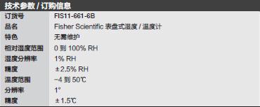 飞世尔/Fisher_11-661-6B_表盘式温湿度计_温度范围为 -40 到122 ℉ (-40 到 50℃ )