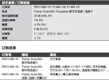 飞世尔/Fisher_11-661-13_温湿度结露点计_32 到 122 ℉ 或 0 到 50℃