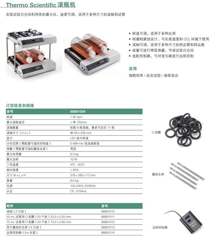 热电/Thermofisher-88881014-滚瓶机-配件-远程控制器 配合88881003 88881004使用