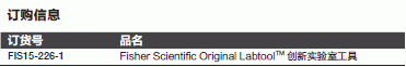 Fisherbrand_15-226-1_FISHER ORIGINAL LABTOOL 创新实验室工具_15-226-1