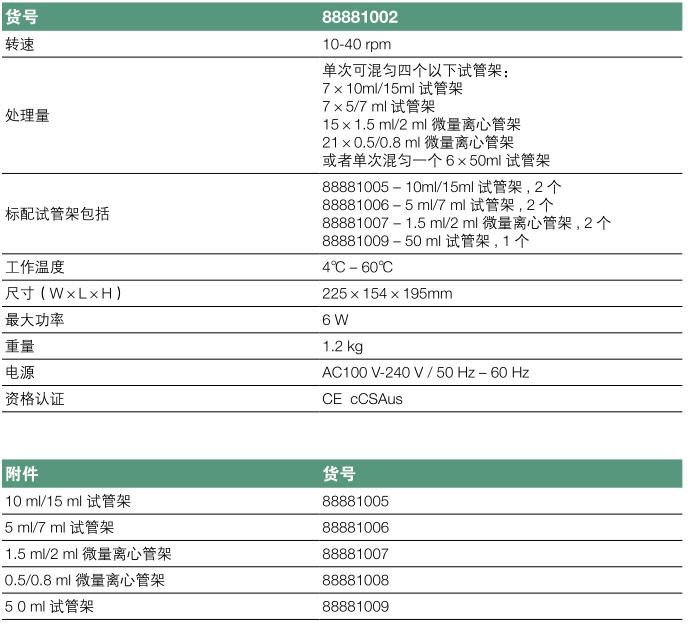 热电/Thermofisher_88881009_试管旋转混匀器_5 0 ml 试管架