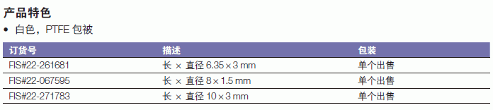 Bel-art_22-271783_磁力搅拌子_10*3mm