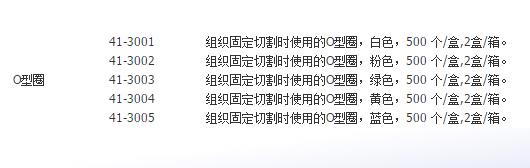 巴罗克/Biologix_41-3005_组织固定切割时使用的O型圈_塑料 蓝色  500 个/盒.2盒/箱