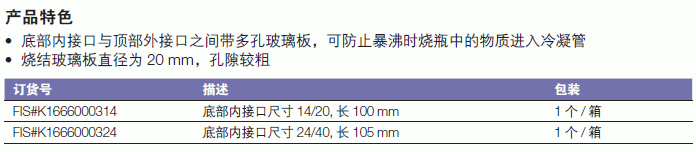 肯堡/kimble_K1666000324_旋转蒸发仪防爆沸适配器_长105mm  内接尺寸24/40