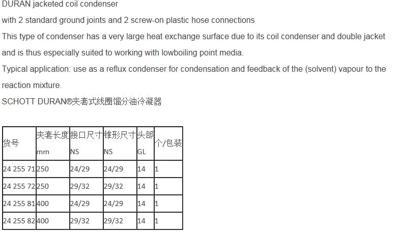 肖特/Schott_2425582_DURAN 夹套式线圈馏分油冷凝器_ NS 29/32 夹套长度  400 mm